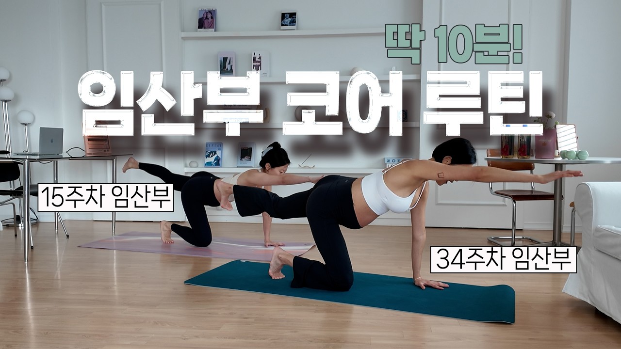 10분 임산부 코어 운동 - 라운드 숄더, 임산부 허리 통증, 흉곽 벌어짐 예방!