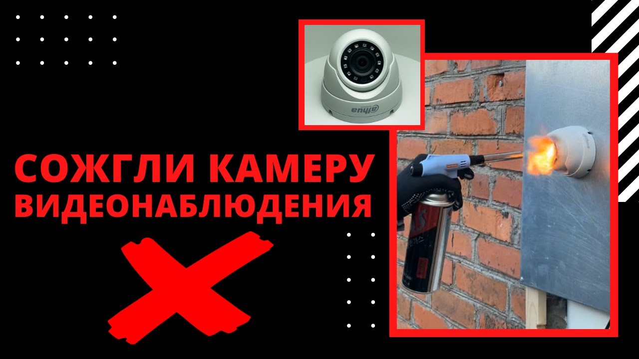Краш-Тест Камеры #2 Огонь | ВелКом - Слаботочка в Сочи