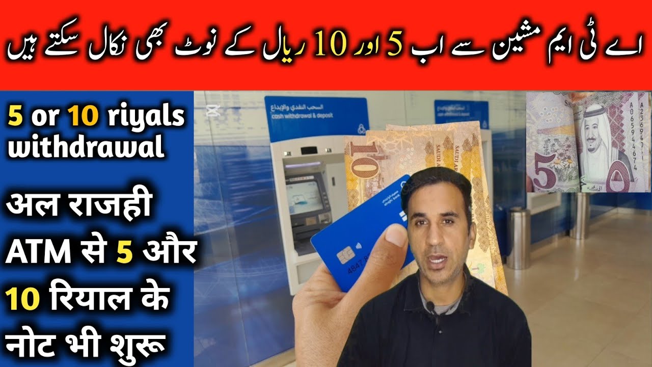 Alrajhi atm se 5 awr 10 riyal k note kese nikaly الراجحی اے ٹی ایم مشین سے 5 اور 10 ریال نکالنے 5&10