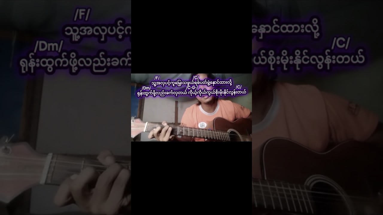 ဖိုးလမင်းကိုအောင်သွယ်ခိုင်းမယ် Guitar Cover 