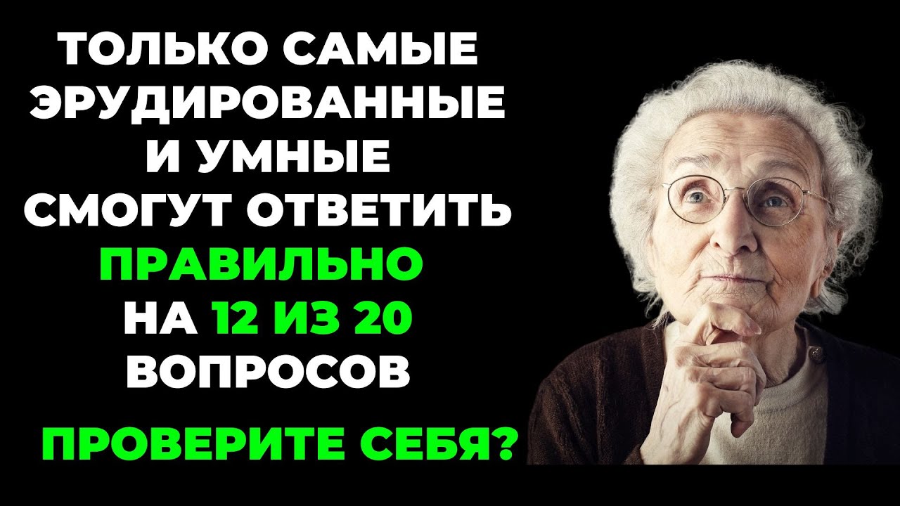 НАСКОЛЬКО СТАР ВАШ МОЗГ? ТЕСТ НА ЭРУДИЦИЮ #17 #эрудиция #викторина #тестнаэрудицию