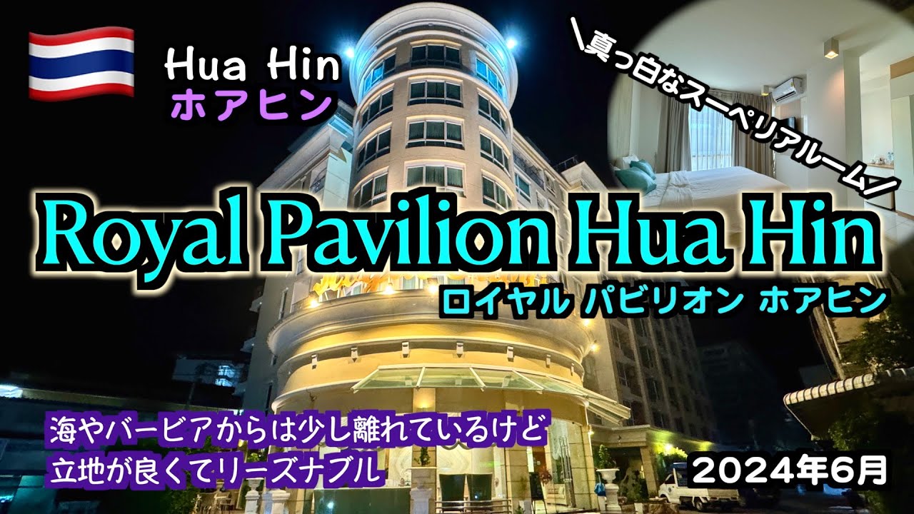 【タイ】初めて訪れたホアヒンで立地が良くリーズナブルなホテル「Royal Pavilion Hua Hin」（Hua Hin hotel reviews）