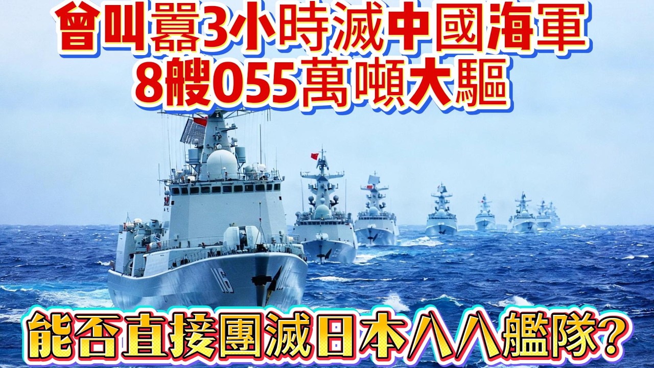 曾叫囂3小時滅中國海軍！8艘055萬噸大驅，能否直接團滅日本八八艦隊？#八八舰队#自卫队#中国海军#055#海军#武器科普#军事装备#军事新闻#军事科普#武器装备#军武科普#热点军事#军武