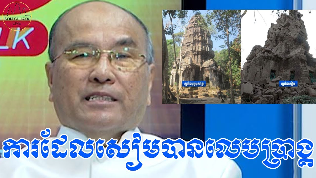 ការដែលសៀមបានលេបប្រាង្គប្រាសាទរបស់ខ្មែរយើងយ៉ាងគឃ្លើនរួចមក, ខណៈនេះ ដូចជាមានក្លិនមិនសូវស្រួលដែរហើយ