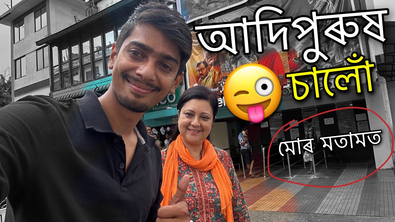 অনুৰাধা ত আদিপুৰুষ - Adipurush in Anuradha Cinema Hall 😍😍