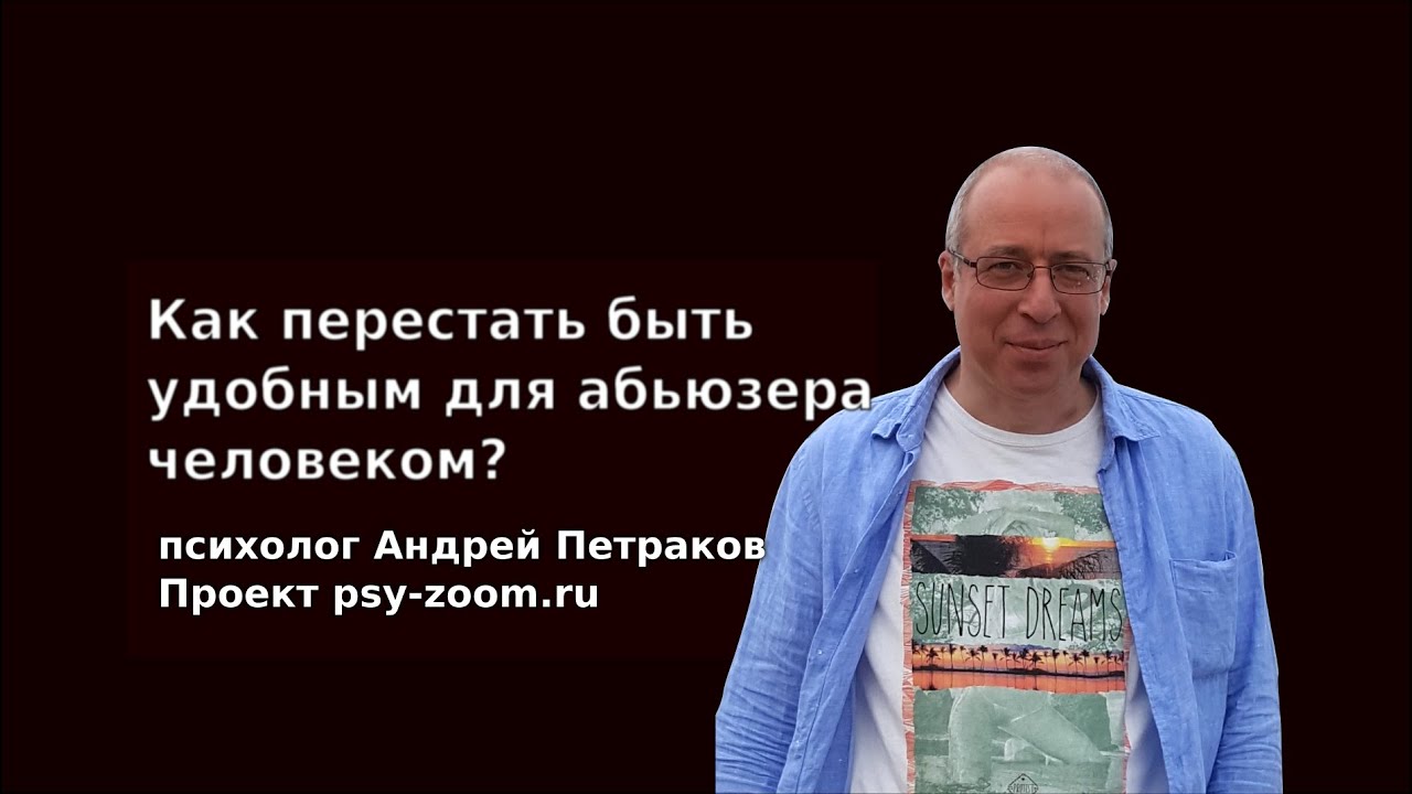 Как перестать быть удобным для абьюзера человеком?