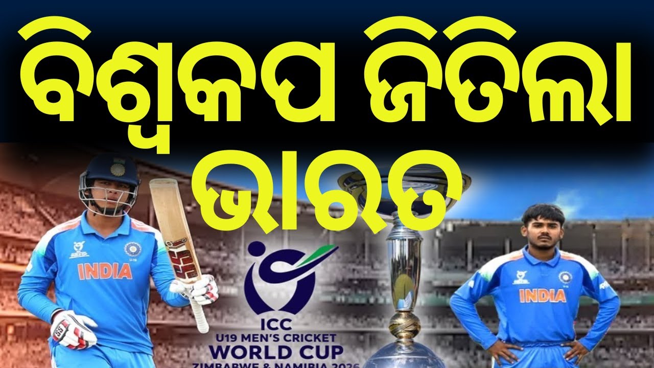 India Wins Under-19 World Cup 2026, Beats England by 100 Runs | Odia News