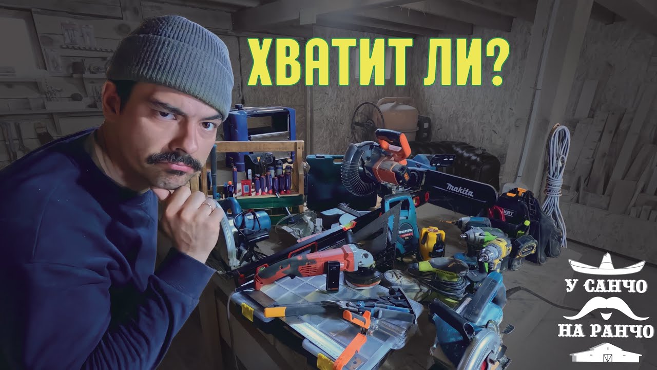 Какой инструмент нужен для строительства собственного дома?