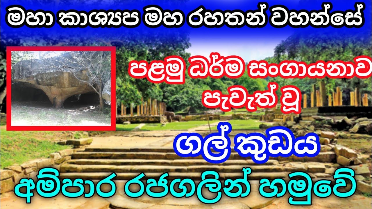 රජගල රජගහනුවරද? |rajagalathenna ampara  | rajagalathenna aranya | rajagalathenna viharaya| sanka bro
