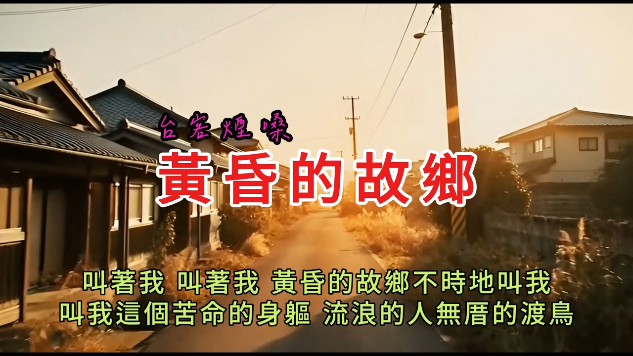 黃昏的故鄉 /台客煙嗓 [ 叫著我 叫著我 黃黃昏的故鄉不時地叫我 ] #台語經典老歌 #翻唱 #老歌新唱