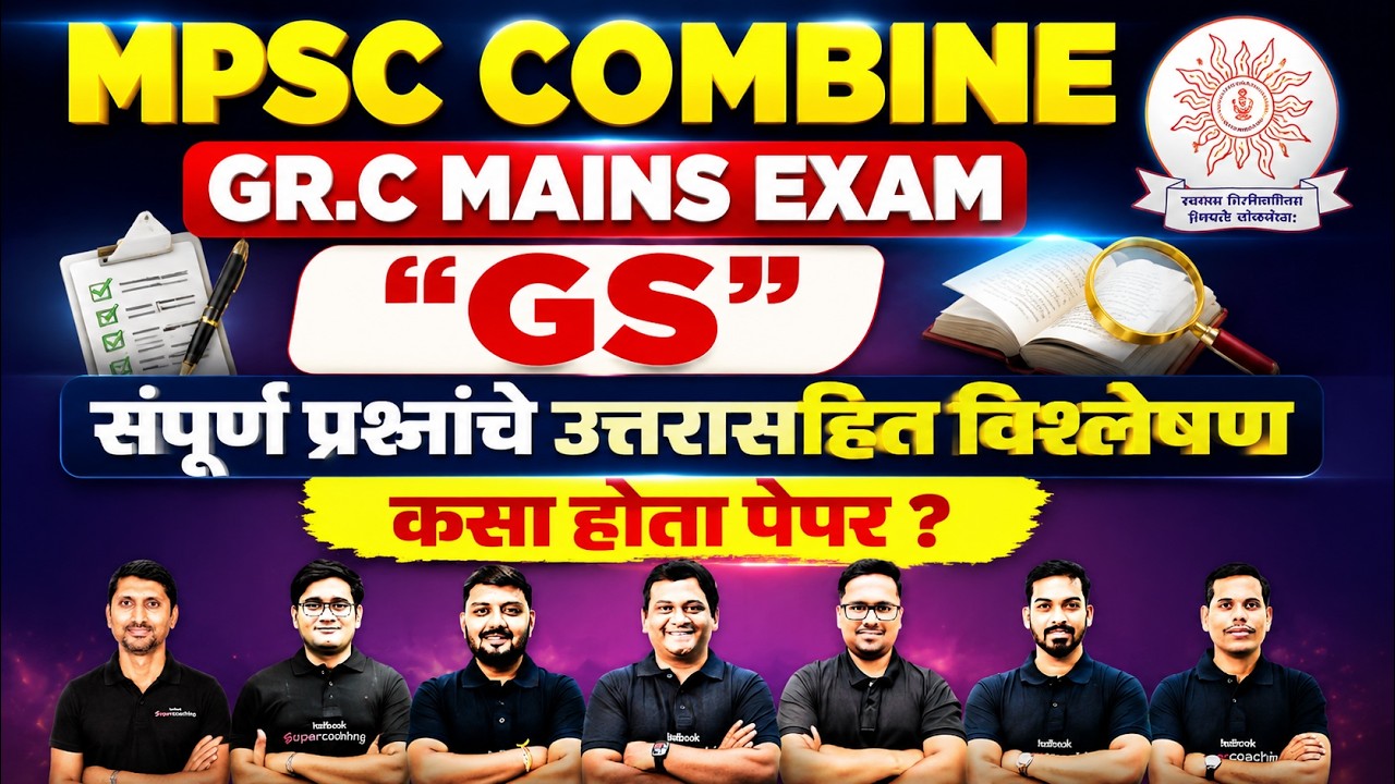 MPSC COMBINE GR.C MAINS EXAM | COMBINE GR.C PAPER ANALYSIS | COMBINE GR.C PAPER DISCUSSION