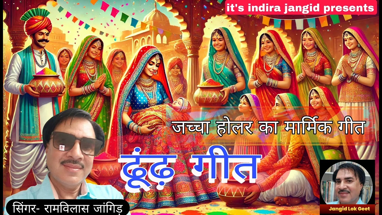 ढूंढ | ढूंढ लेयर आज्यो | नावण | dhundh | नान्यो | Ramvilas jangid | फाग | Holi dhundh