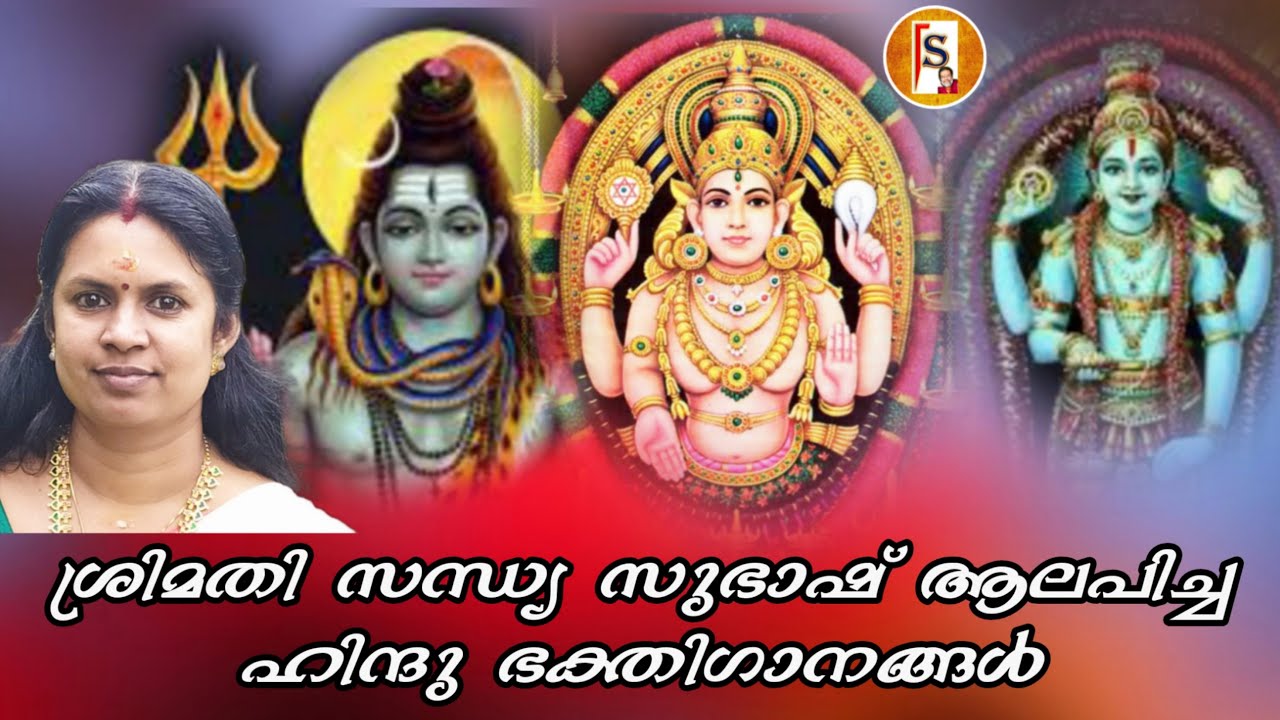 SANDHYA SUBHASH//HINDU DEVOTIONAL SONGS//DEVOTIONAL SONGS//