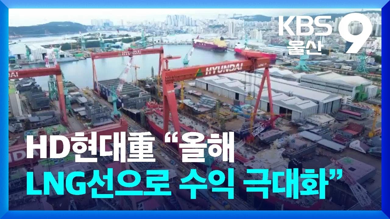 HD현대重 “올해 LNG선으로 수익 극대화” / KBS  2026.02.18.