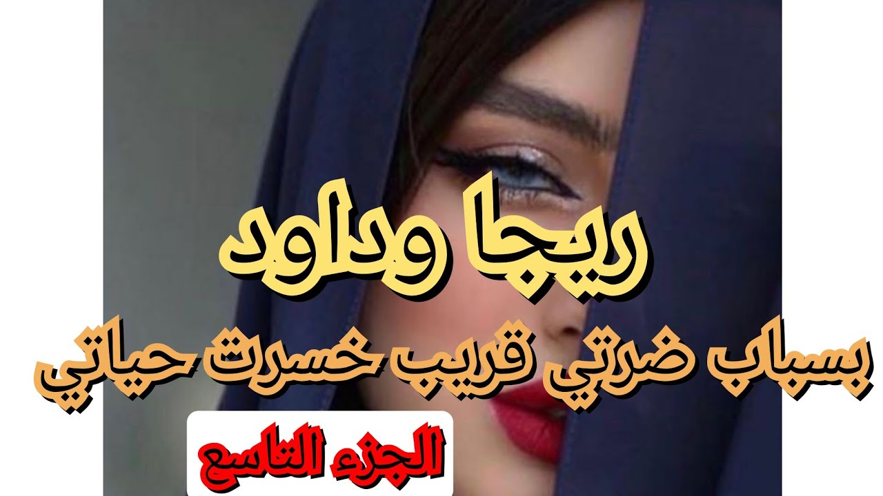 بسباب ضرتي قريب ذبحني داود 🥺شوفو واش دارتلي باش تخرجني من داري😭