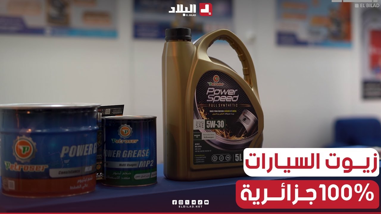 شاهد في هذا #الفيديو Petroser شركة لإنتاج زيوت #السيارات 100% #جزائرية