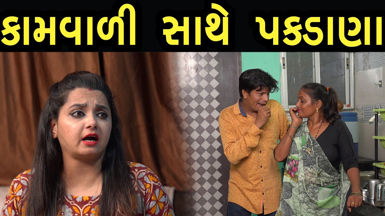 કામવાળી સાથે પકડાણા  | ફુલ ફિલ્મ | Gujarati full Film | 15 | max media entertainment