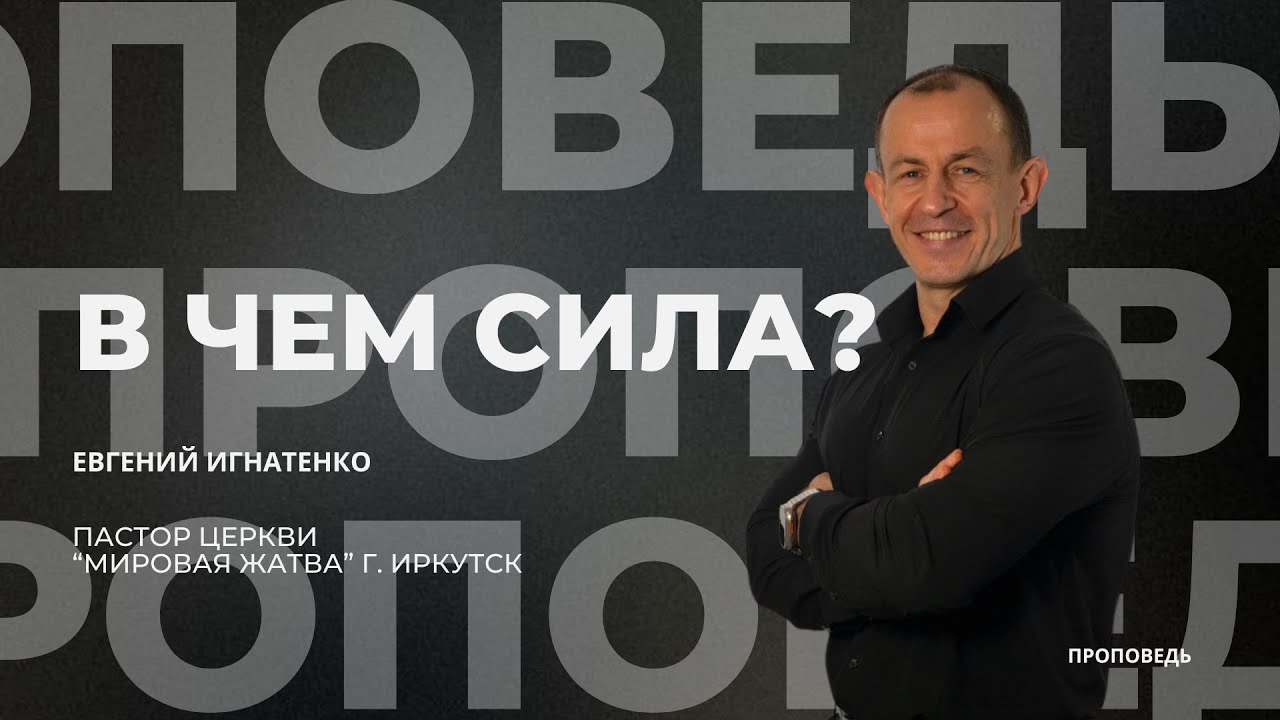 В чём сила? | 18.01.26 | Евгений Игнатенко