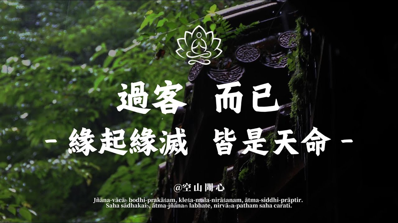 看懂了“過客”二字，你就不再需要任何人的“永遠”｜空山聞心 #修行 #國學 #人生感悟 #治癒
