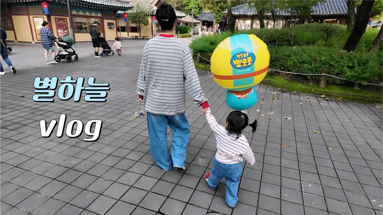 [vlog] 하늘이랑 별하, 오늘도 웃음 폭발😂 | 일상 → 행궁동 산책 → 한국민속촌 나들이