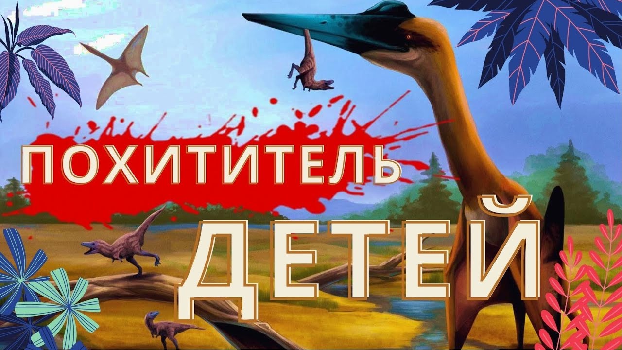 Beasts of bermuda   ПТЕРАНОДОН ПОХИТИТЕЛЬ  ДЕТЕЙ