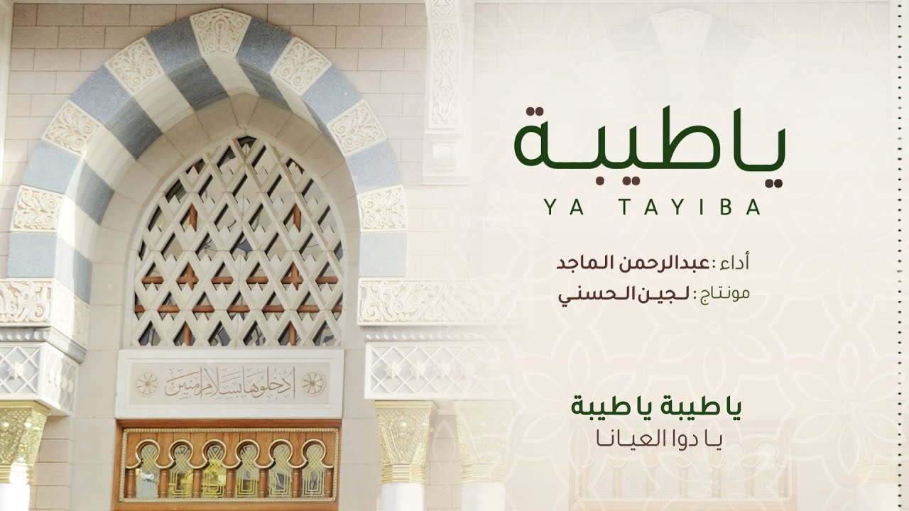 يا طيبة | عبدالرحمن الماجد