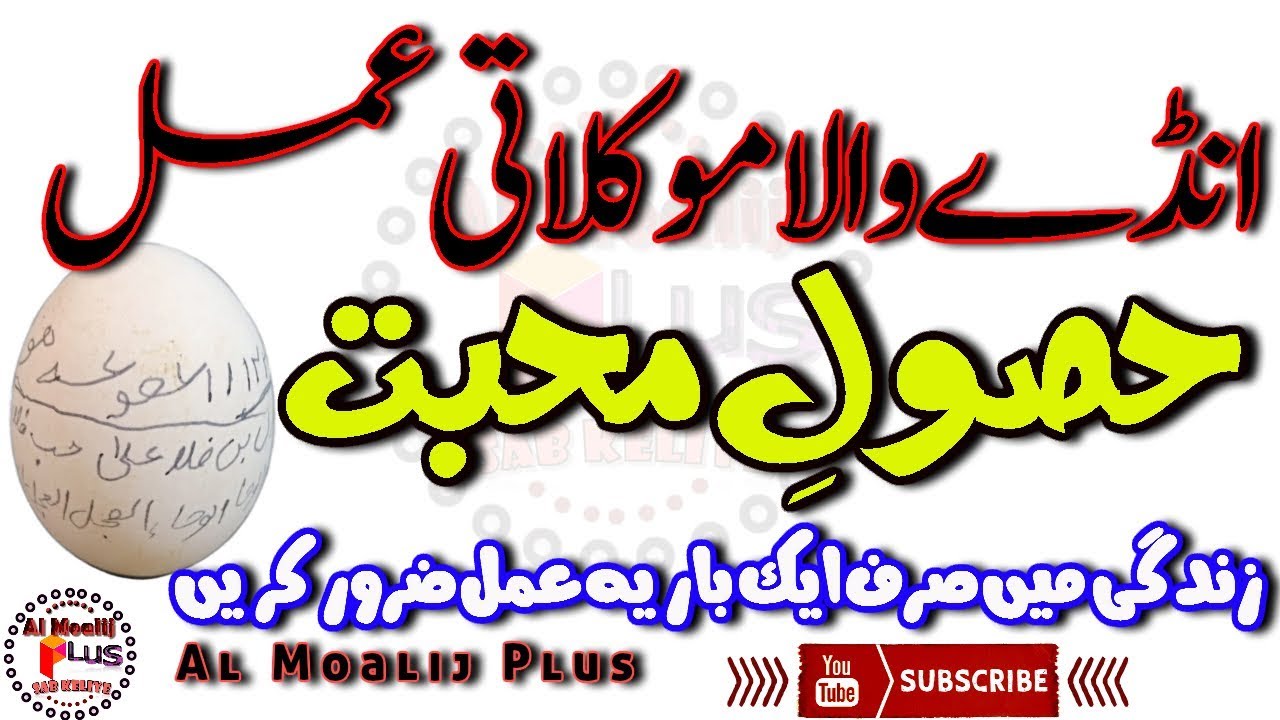 Andy Wala Moklati Amal | Hasool e Muhabbat Ka Aazmuda Amal | Sirf Ek Bar | By Al Moalij Plus