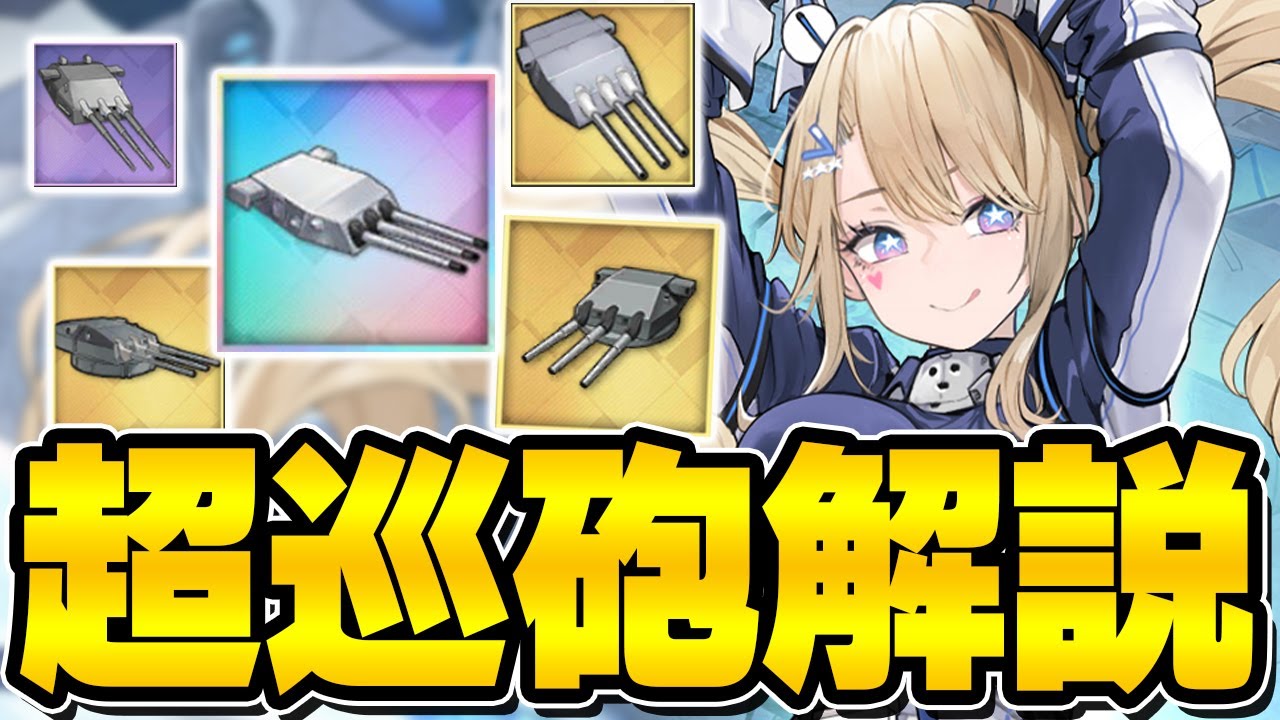 【アズールレーン】虹砲一択ではない？超巡砲のスペックと使い方を解説【アズレン/AzurLane/碧藍航線】