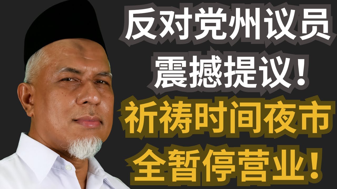 反对党州议员震撼提议！祈祷时间夜市全暂停营业！