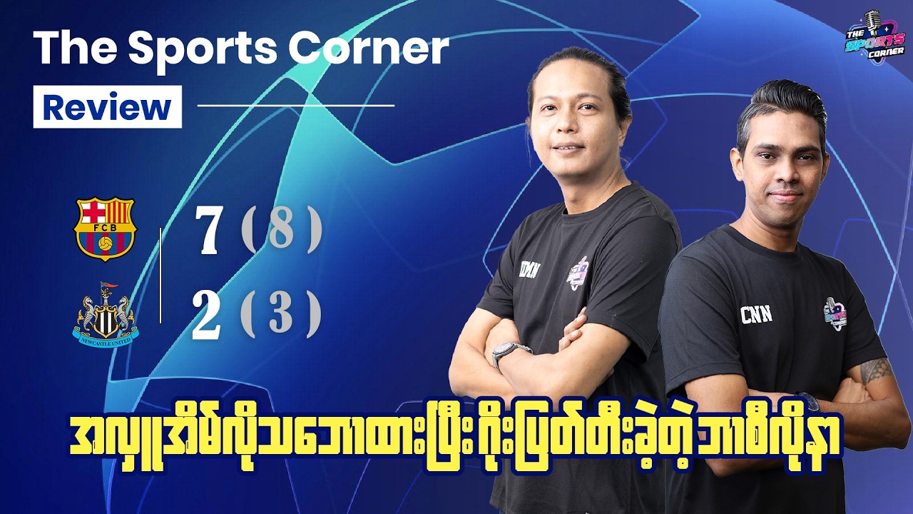 ‎အိမ်ကွင်းဆို အထာမထားတဲ့ ဘာစီလိုနာကို ‎နူးကမ့်မှာ  ဘယ်အသင်းမှရပ်တန့်ဖိုမလွယ်