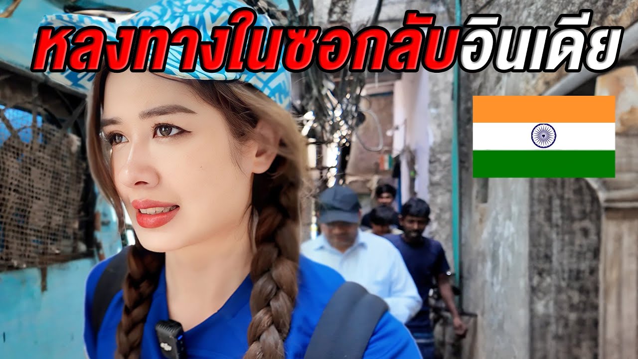 สาวไทยตะลุยแหล่งซักผ้าหลงทางหาทางออกไม่เจอ India Vlog Mumbai EP3 I ยิ่งรู้จักยิ่ง Vlog เธอ
