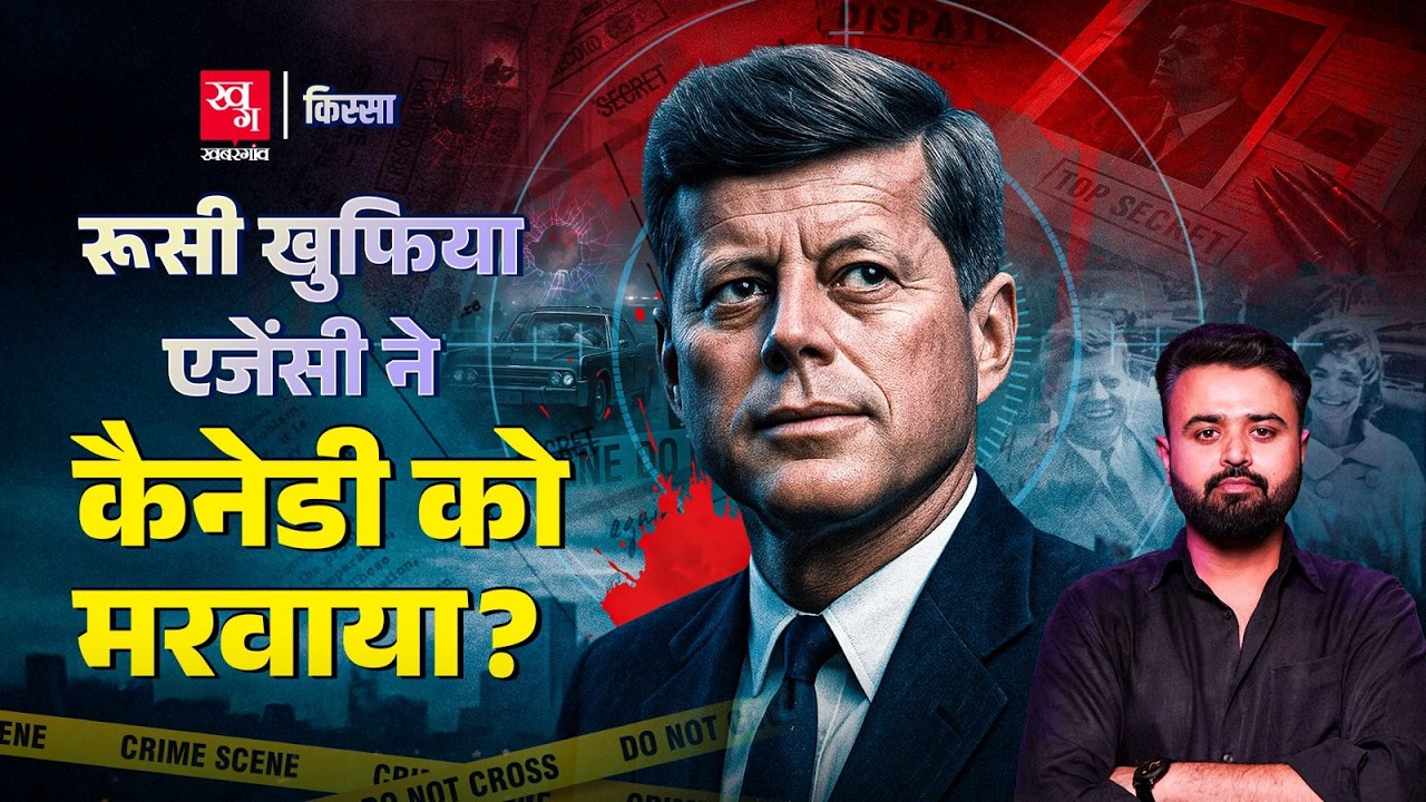 J. F Kennedy की हत्या क्यों बन गई Mystery? | कौन था केनेडी की हत्या के पीछे? | JFK File | Kissa E50