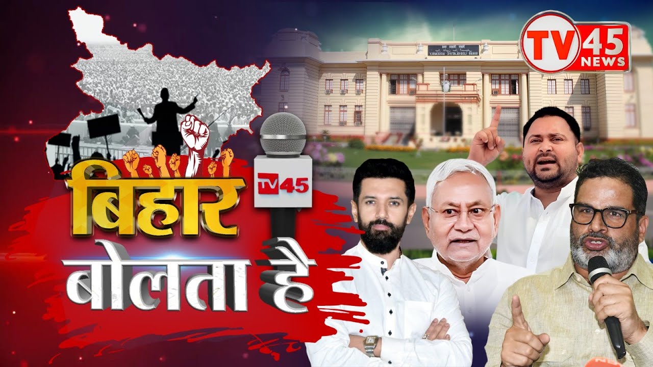 Bihar Election 2025: बिहार बोलता है! जनता क्या चाहती है और नेताजी पर कितना भरोसा? Ground Zero LIVE