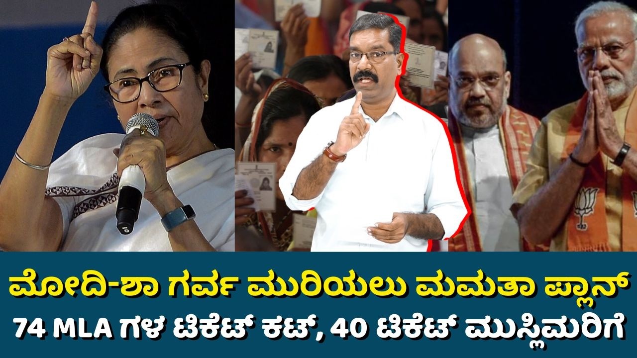 West Bengal Election: Mamata announces candidates. 74 MLA ಗಳ ಟಿಕೆಟ್ ಕಟ್, 40 ಟಿಕೆಟ್ ಮುಸ್ಲಿಮರಿಗೆ: TMC