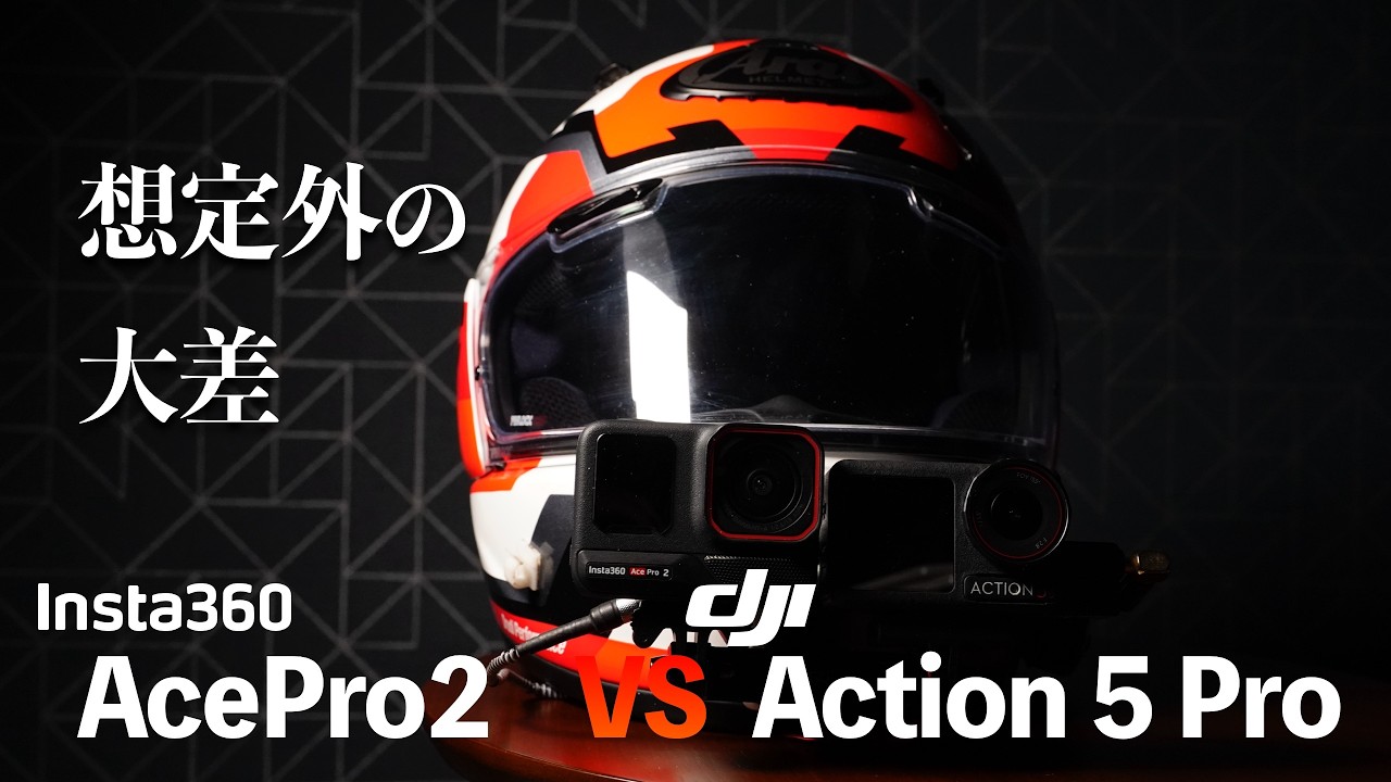 大差 Insta360 AcePro2 と DJI OSMO Action5 Pro モトブログカメラに最適なのはこっち【自腹レビュー】