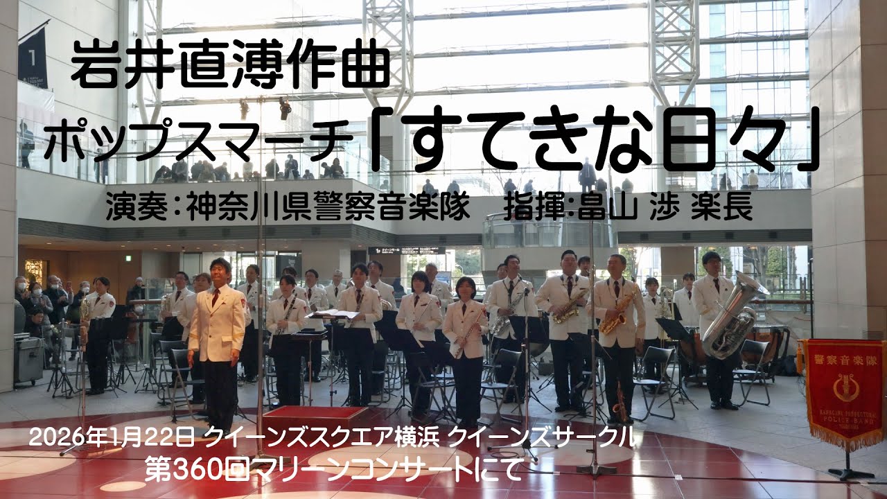 【4K】岩井直溥作曲　ポップスマーチ「すてきな日々」演奏：神奈川県警察音楽隊　指揮:畠山渉楽長　2026/1/22 クイーンズスクエア横浜 クイーンズサークル　第360回マリーンコンサートにて