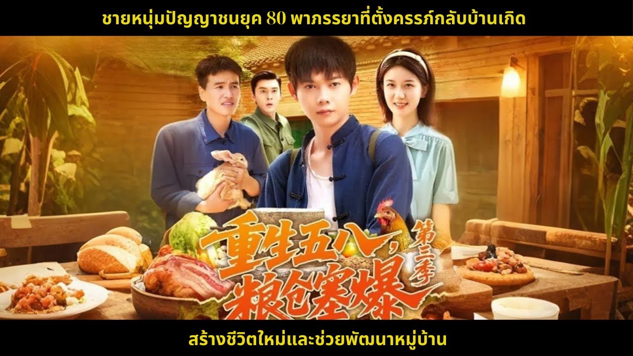 ชายหนุ่มปัญญาชนยุค 80 พาภรรยาที่ตั้งครรภ์กลับบ้านเกิด สร้างชีวิตใหม่และช่วยพัฒนาหมู่บ้าน