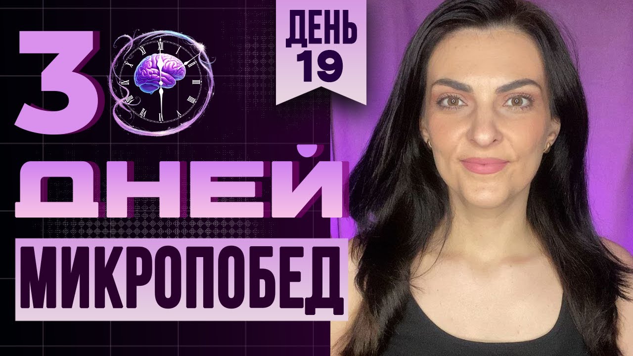 Формула первого впечатления: как вызвать доверие |The First Impression | 30 дней микропобед:День 19