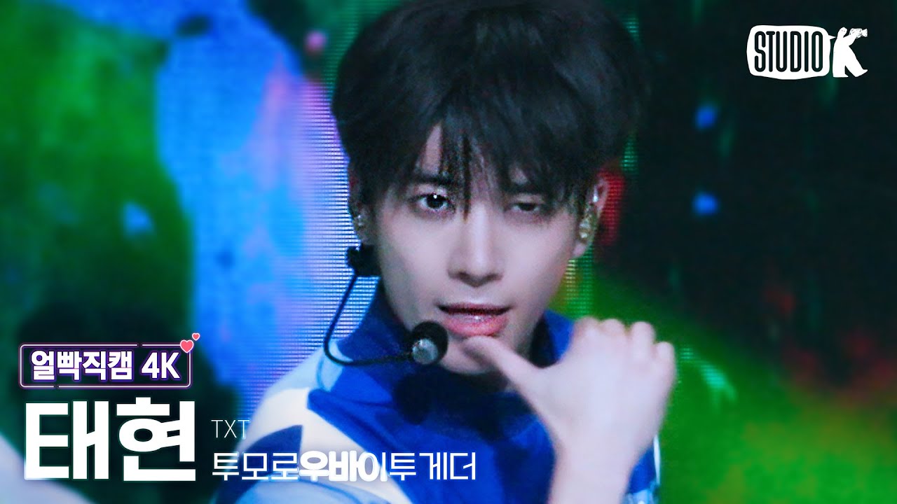 [얼빡직캠 4K] 투모로우바이투게더 태현 'Good Boy Gone Bad' (TXT TAEHYUN Facecam) @뮤직뱅크(Music Bank) 220624