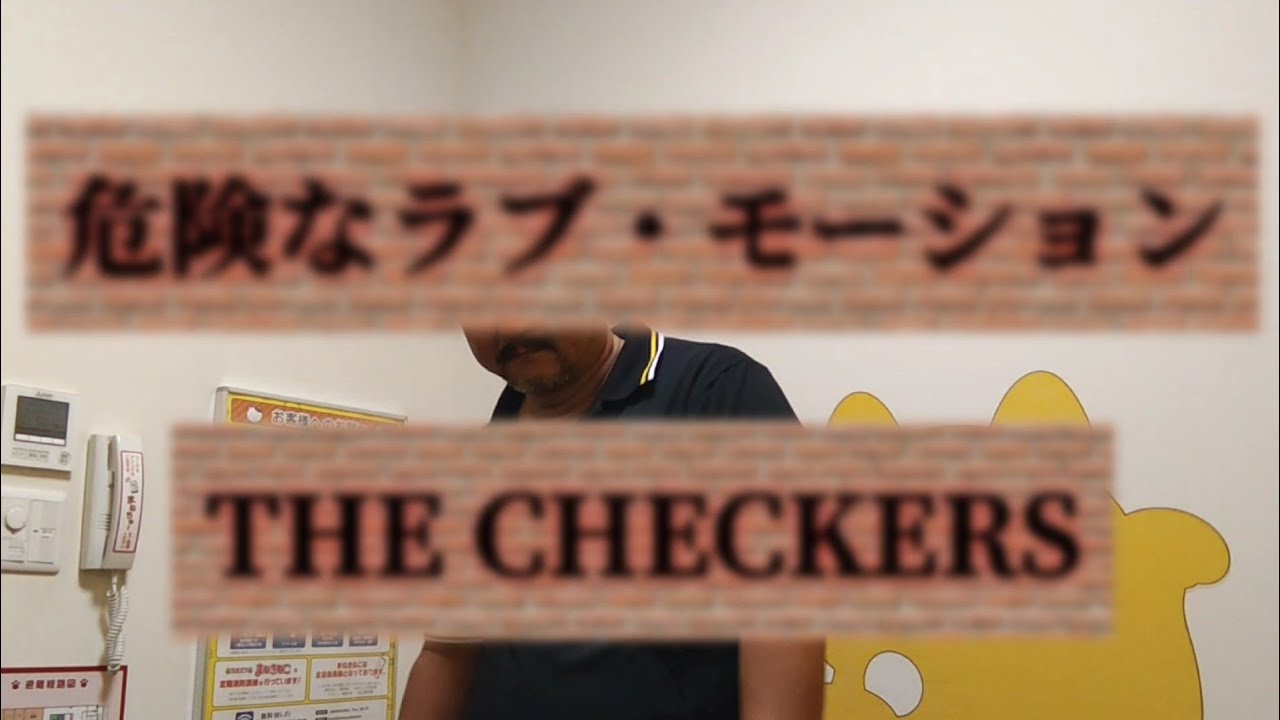 『危険なラブ・モーション』The Checkers
