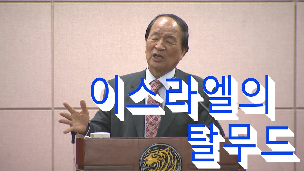 [KCTV 특강] 이스라엘의 탈무드 - 류태영