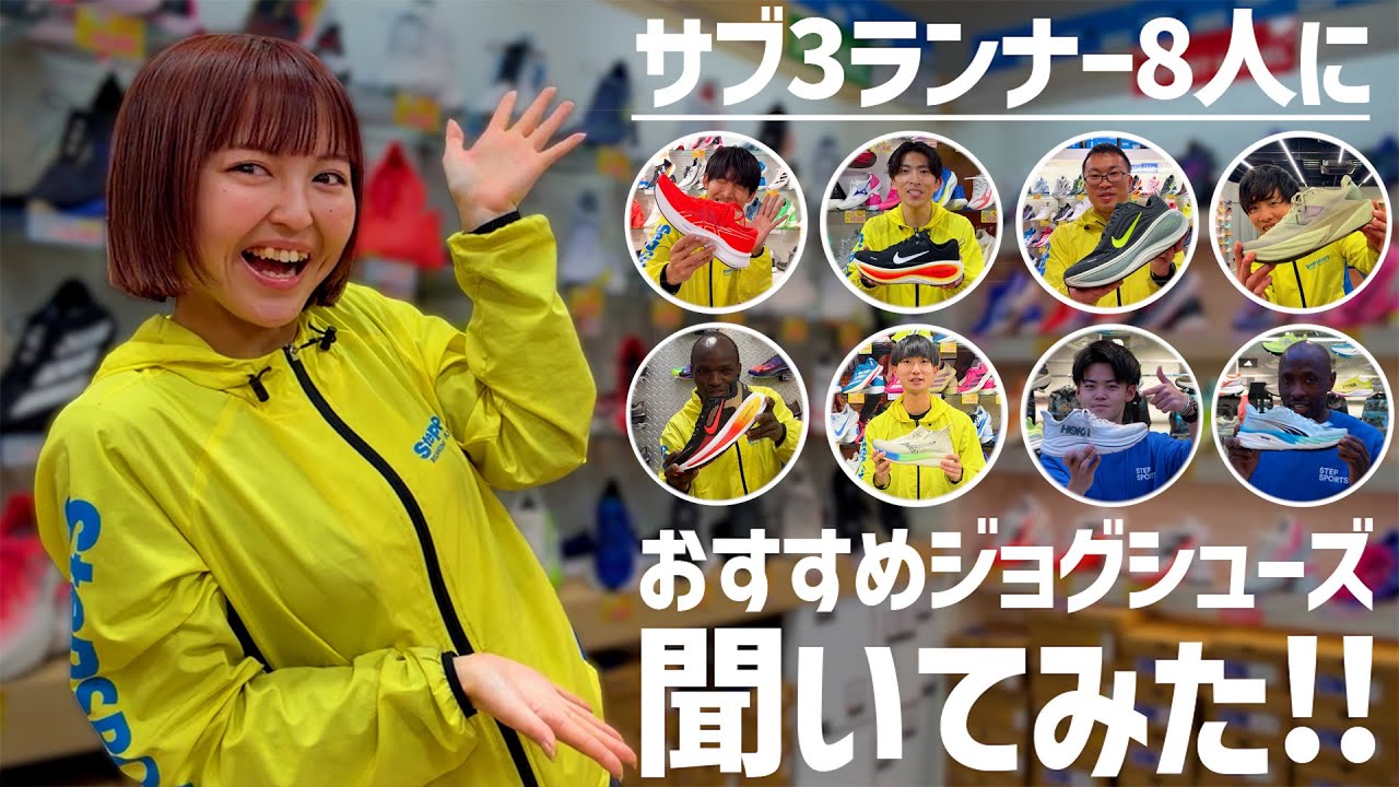 【サブ3】エリートランナーのジョグシューズが気になったので全国のスタッフに聞いてみた!!
