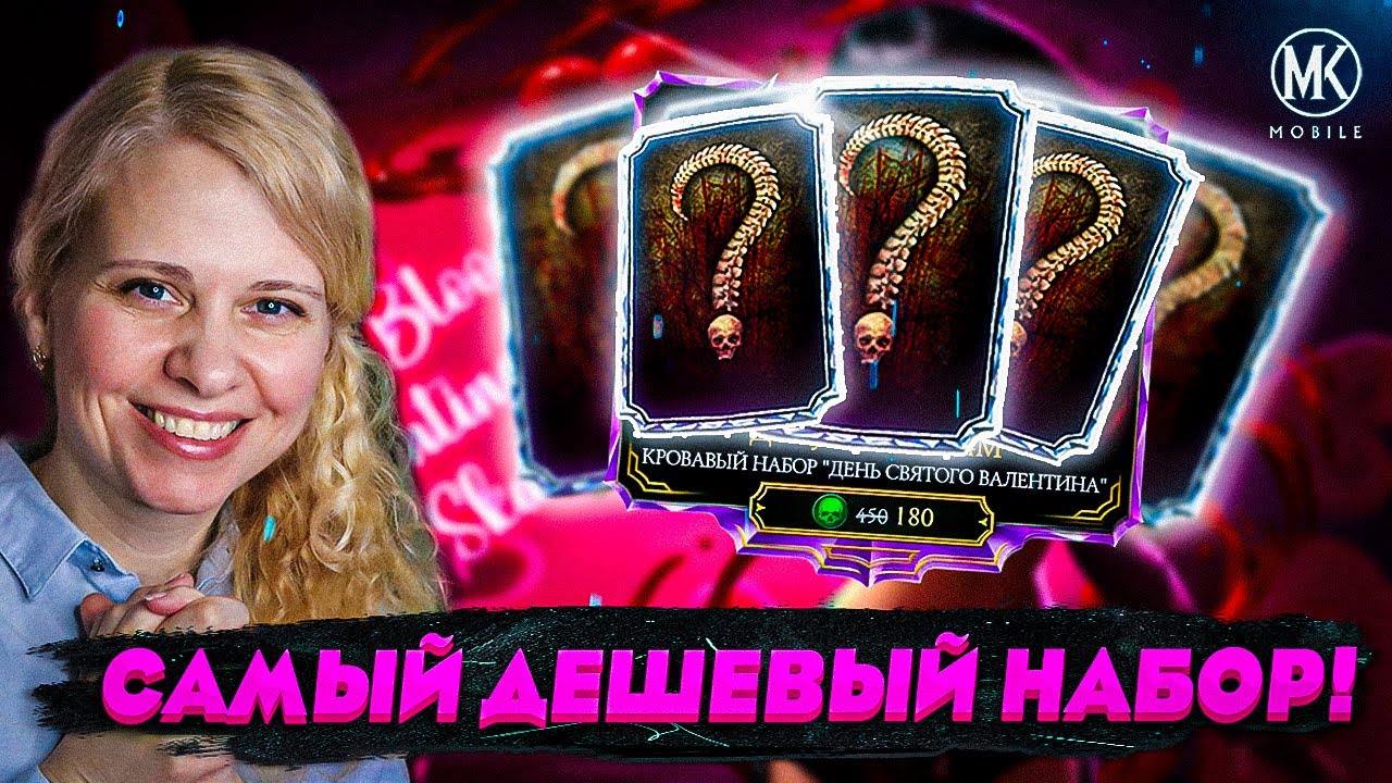 САМЫЙ ДЕШЕВЫЙ АЛМАЗНЫЙ НАБОР В ИСТОРИИ Mortal Kombat Mobile!!!