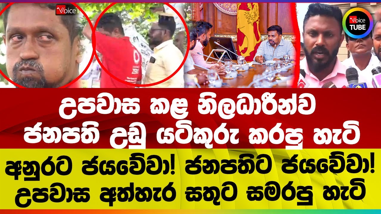 උපවාස කළ නිලධාරීන්ව ජනපති උඩු යටිකුරු කරපු හැටි | අනුරට ජයවේවා! | උපවාස අත්හැර සතුට සමරපු හැටි