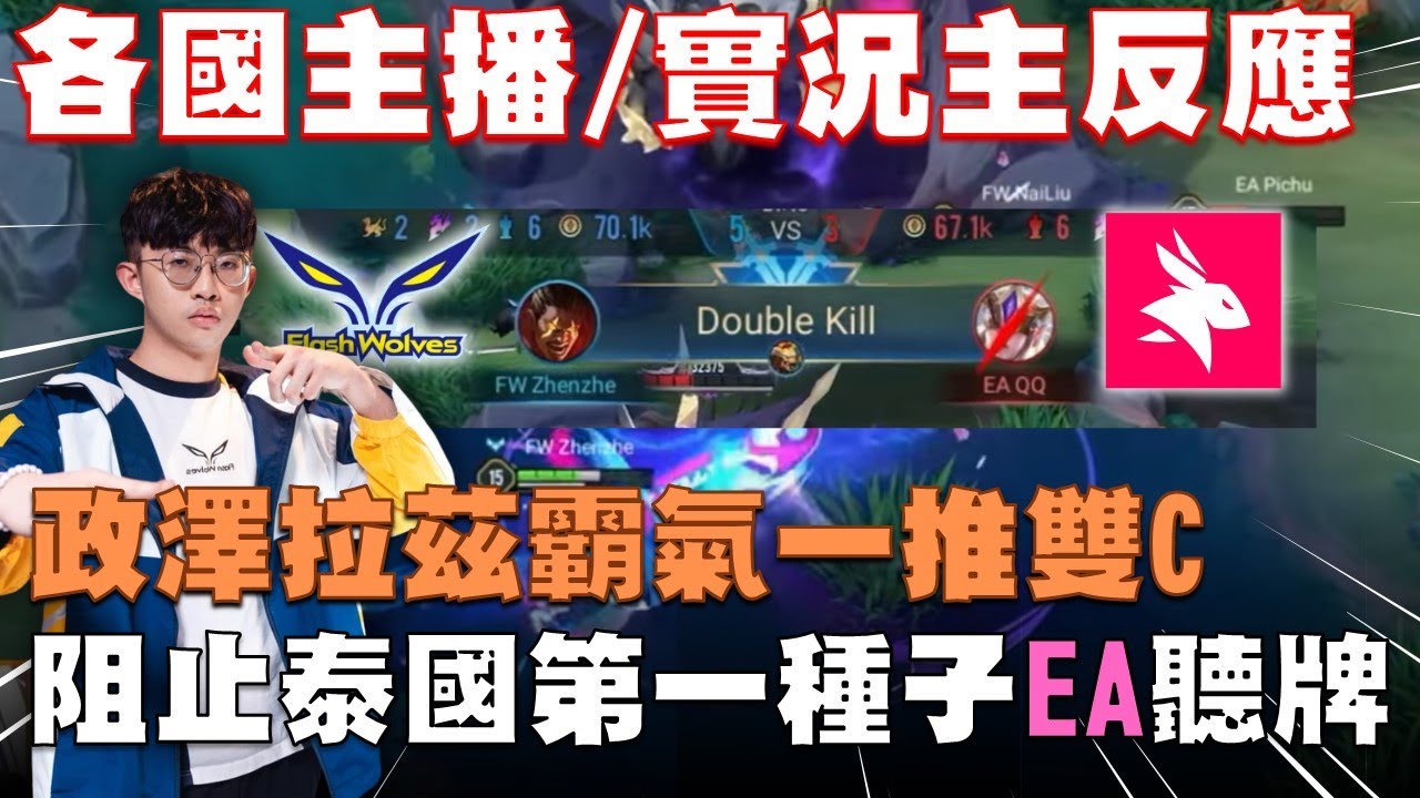 APL 2025 FW vs EA Highlight 法王政澤拉茲霸氣擊落雙C 逆轉局勢 阻止泰國強權EA聽牌  閃電狼FW 各國主播/實況主反應  Liên Quân Mobile ROV