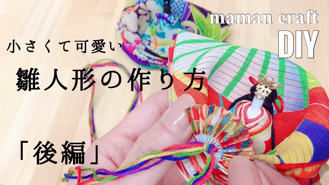 《DIY》小さくて可愛い 雛人形の作り方 〜後編〜 《和小物》