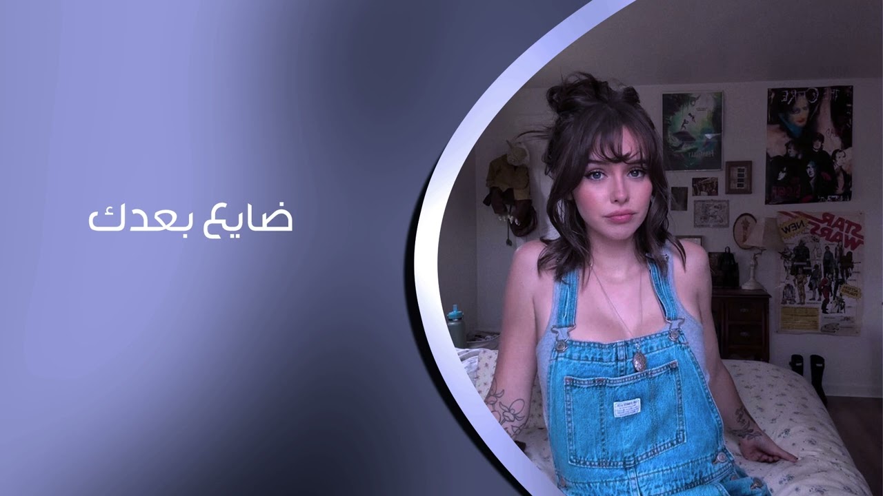 ارشيف عراقي 2026 |  ضايع بعدك