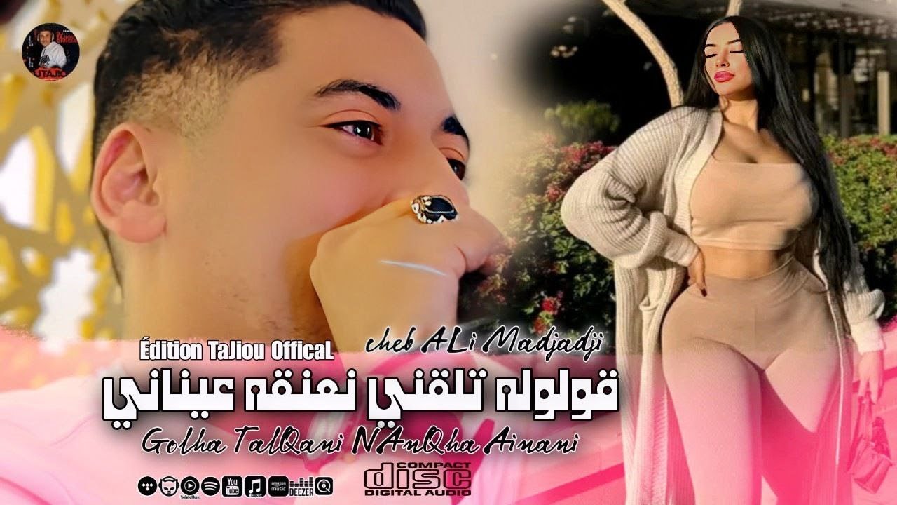 Cheb ALi Madjadji 2025©️ قولوله تلقني نعنقه عيناني 💋 Golha TalQani NAnQha Ainani - (OFFICIEL CLIP)