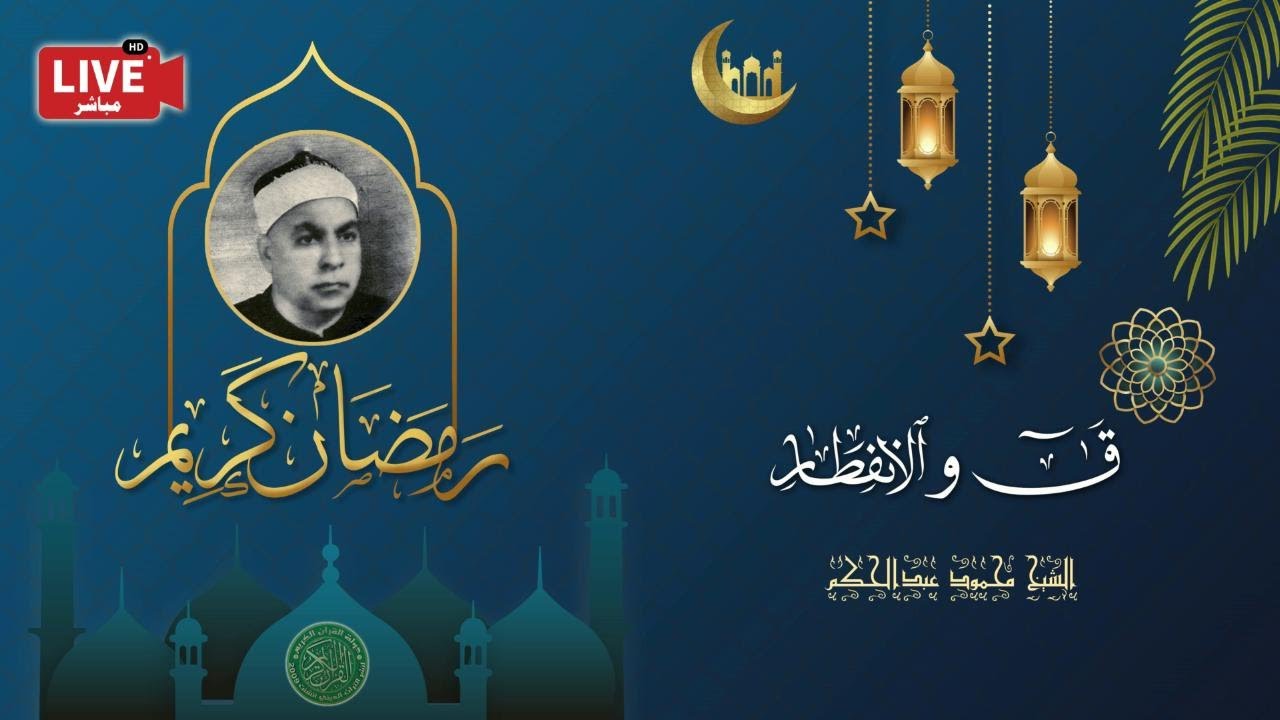 قرأن المغرب 12 رمضان 1443 - الشيخ محمود عبدالحكم - سورتي ق والانفطار