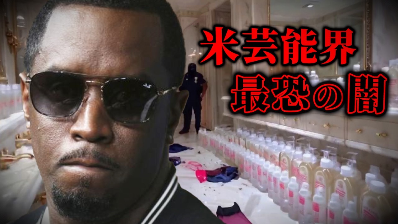 Diddyの被害者たち